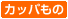 カッパもの
