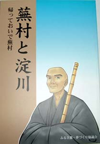 蕪村と淀川 帰っておいで蕪村