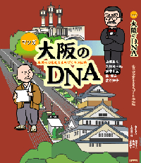 大阪のDNA 庶民の心意気とまちづくりの伝統