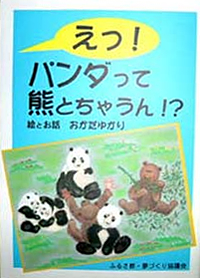 えっ!パンダって熊とちゃうん!?