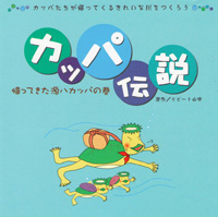 かっぱ伝説