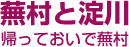 蕪村と淀川 帰っておいで蕪村