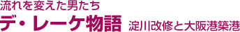 流れを変えた男たち デ・レーケ物語 淀川改修と大阪港築港