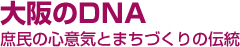 大阪のDNA 庶民の心意気とまちづくりの伝統